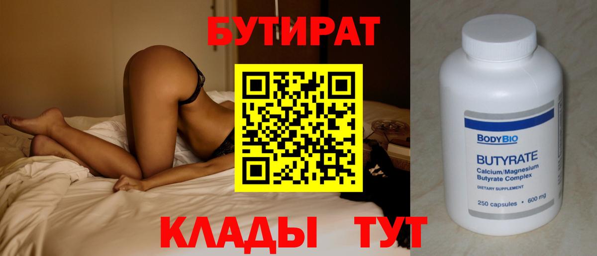БУТИРАТ  БУТИРАТ бутандиол  Вход с VPN  Верхняя Пышма 